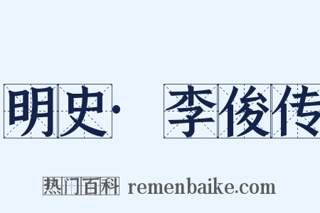 明史·李俊传是什么意思的图片